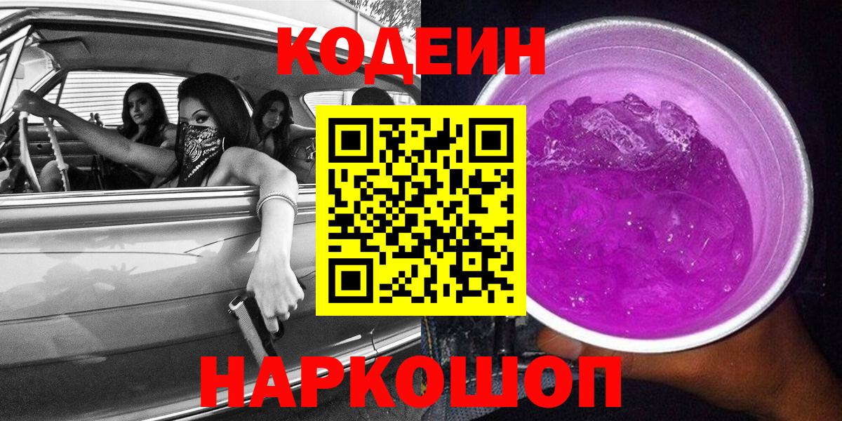 Миллерово  Codein Purple Drank  Кодеиновый сироп Lean Purple Drank  Вход с VPN 